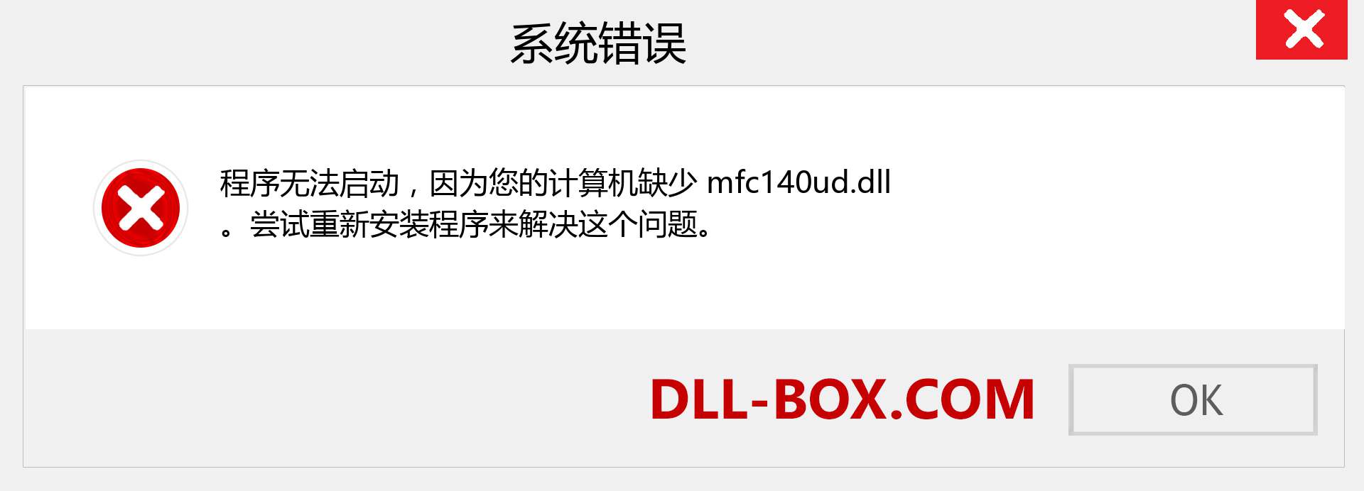 mfc140ud.dll 文件丢失？。 适用于 Windows 7、8、10 的下载 - 修复 Windows、照片、图像上的 mfc140ud dll 丢失错误